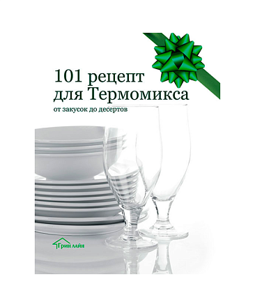 Книга для термомиксов “101 рецепт для Thermomix”